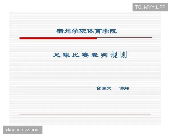 足球中断规则的判定条件与裁判执行流程详解 足球中断规则的判定条件与裁判执行流程详解